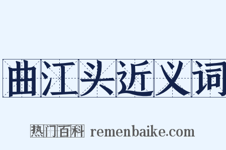 曲江头近义词是什么意思的图片